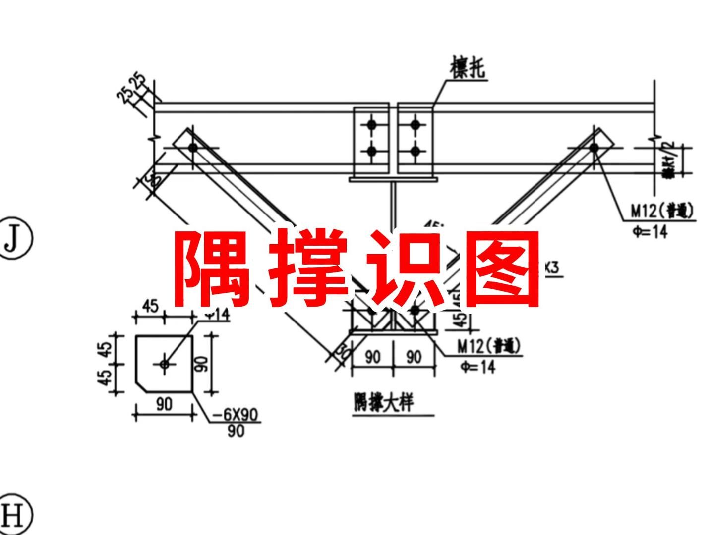 隅撑识图/建筑图纸识图教学/零基础学工程造价识图/建筑识图从入门到