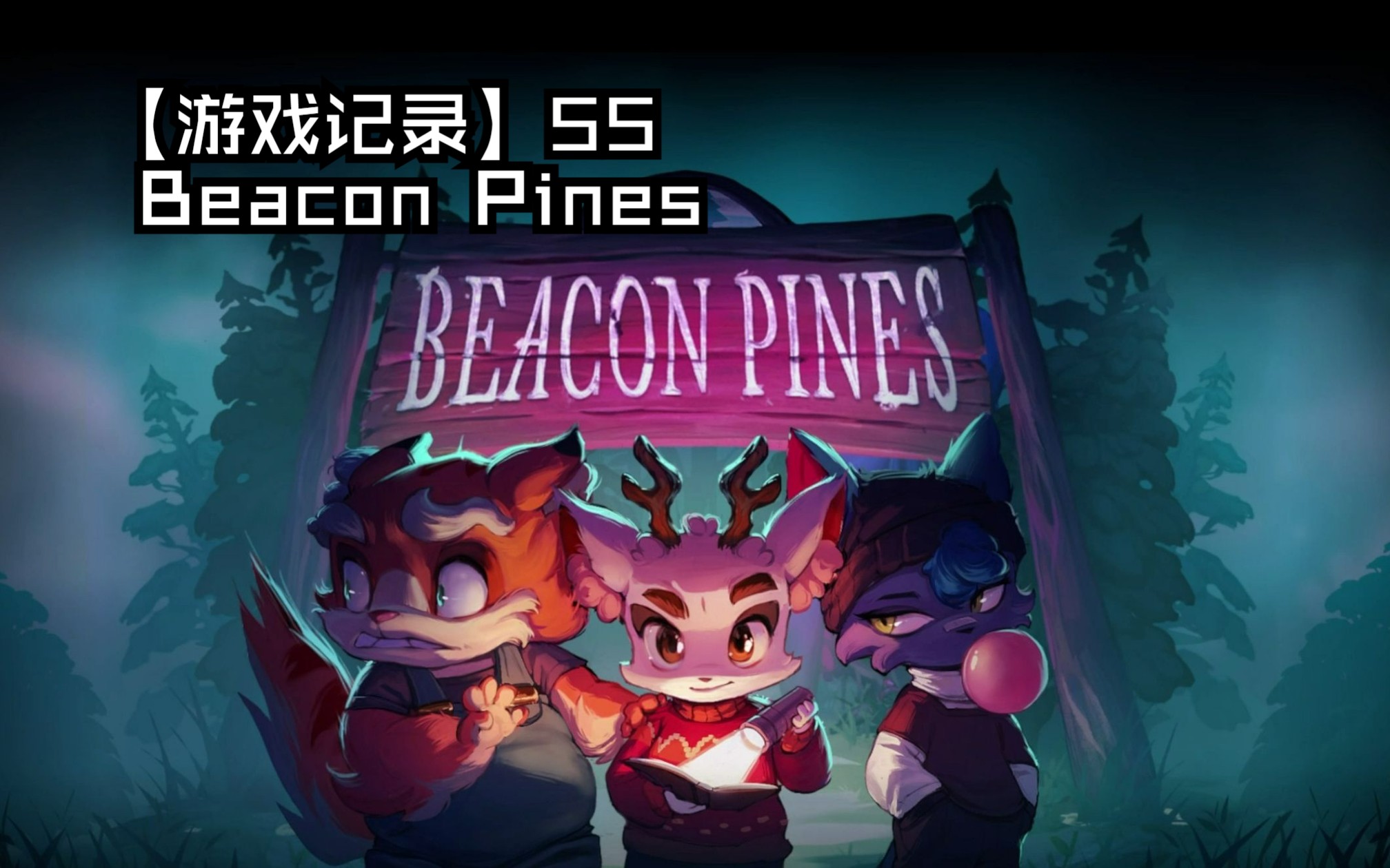 [图]【游戏记录】55 灯塔松Beacon Pines