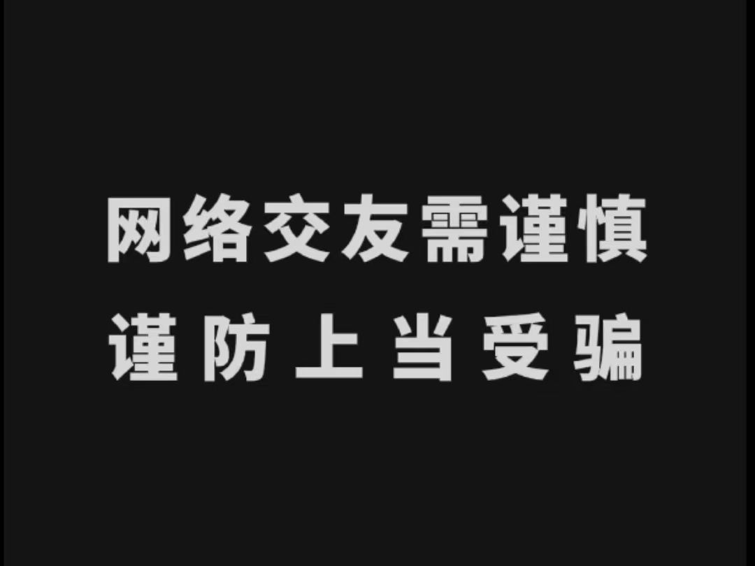 爱情诚可贵,受骗“价”更高.小翼提醒您,网络交友须谨慎,别被甜言蜜语冲昏了头~哔哩哔哩bilibili