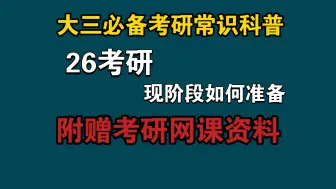 26考研复习规划｜开学大三如何备考｜一个视频讲清楚【内付网课资料都】