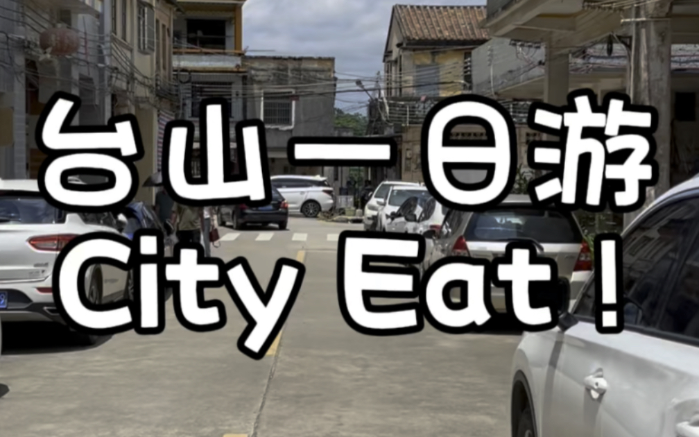 【广东】江门台山 city eat!一天吃遍当地特色美食和网红店 超满足!哔哩哔哩bilibili