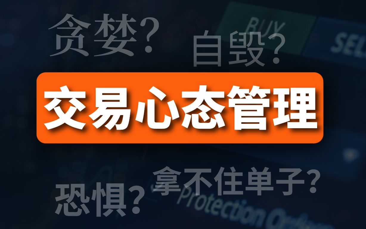 [图]10年专职交易经验｜完整的交易心态管理方法！（外汇交易、期货股票）