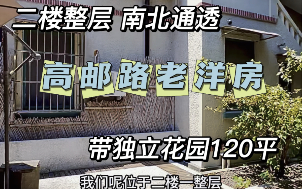 No.827 湖南别墅旁 整层老洋房带独享花园120平 名人故居3+2房𐟏ᣀ地理位置】:高邮路5弄近复兴西路𐟎‹【实用面积】:150㎡+哔哩哔哩bilibili