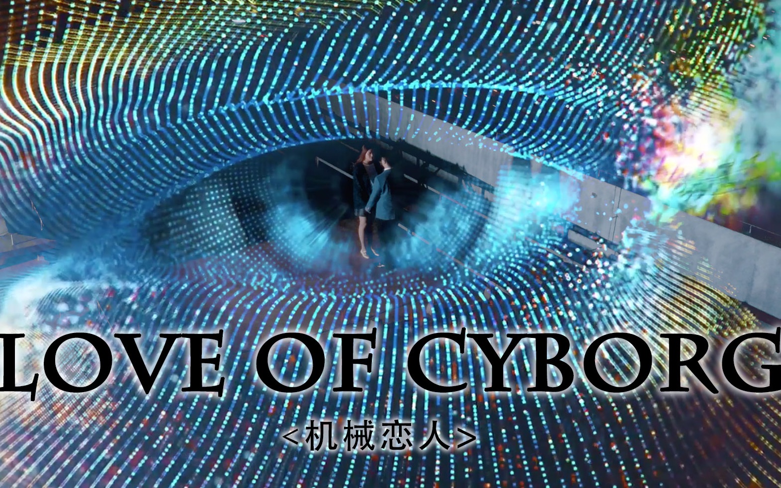 【棒冰兄弟影视】机械恋人LOVE OF CYBORE.哔哩哔哩bilibili