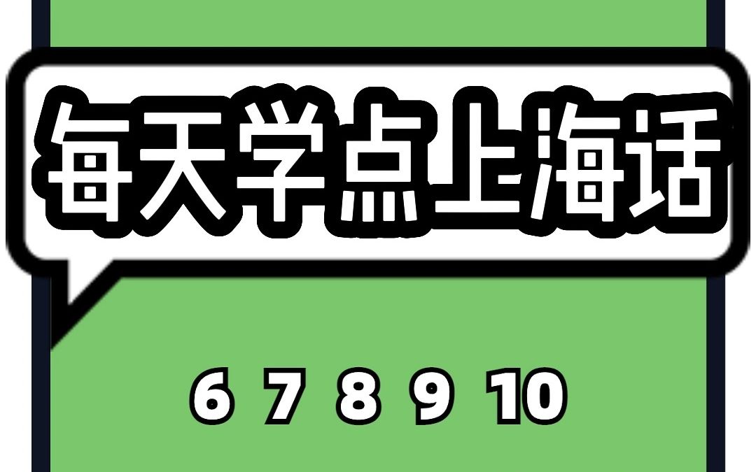 𐟌Š上海话怎么数数字丨6~10哔哩哔哩bilibili