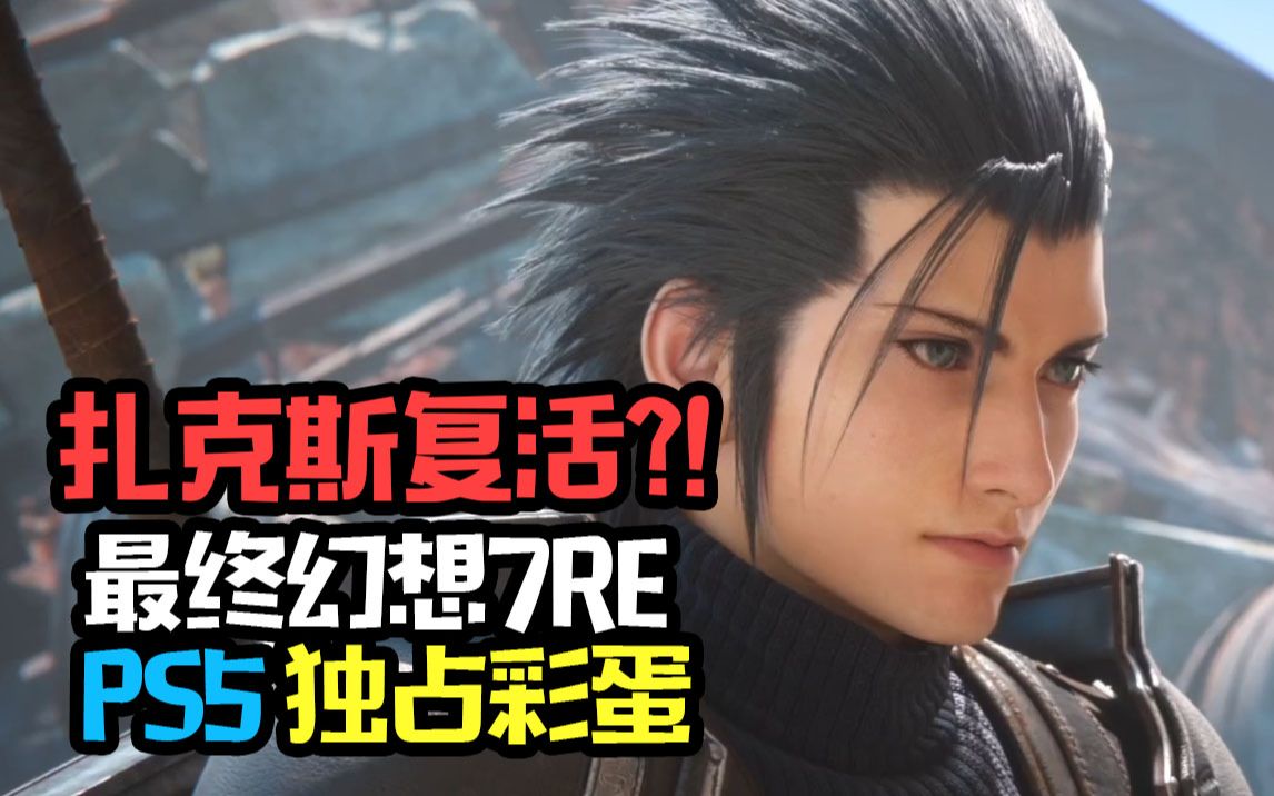 [图]【FF7RE】PS5独占结局全员泪目！扎克斯复活了！！！