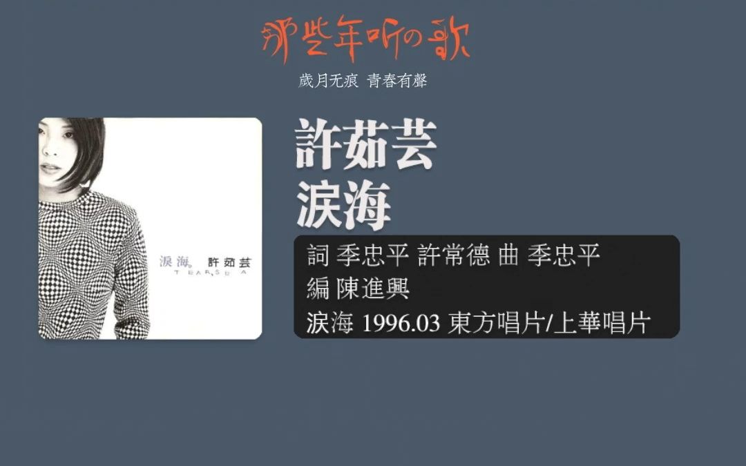 乐坛记事 9月20日 许茹芸48岁生日,16年后的今天,互联网上已经无法找到这首歌的非卡拉OK版MV.希望环球唱片早日重制这首歌的MV,谨以此曲纪念曾...