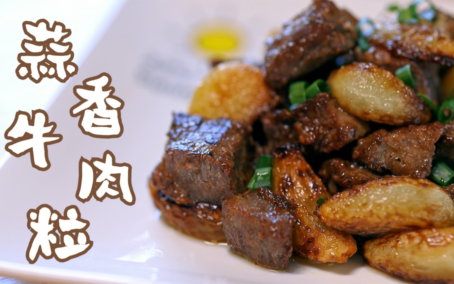 吃饭不吃蒜,香味少一半的「蒜香牛肉粒」蒜比肉好吃,你信不信?哔哩哔哩bilibili