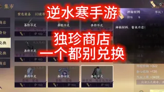 Tải video: 逆水寒手游：更新后独珍商店先别兑换！