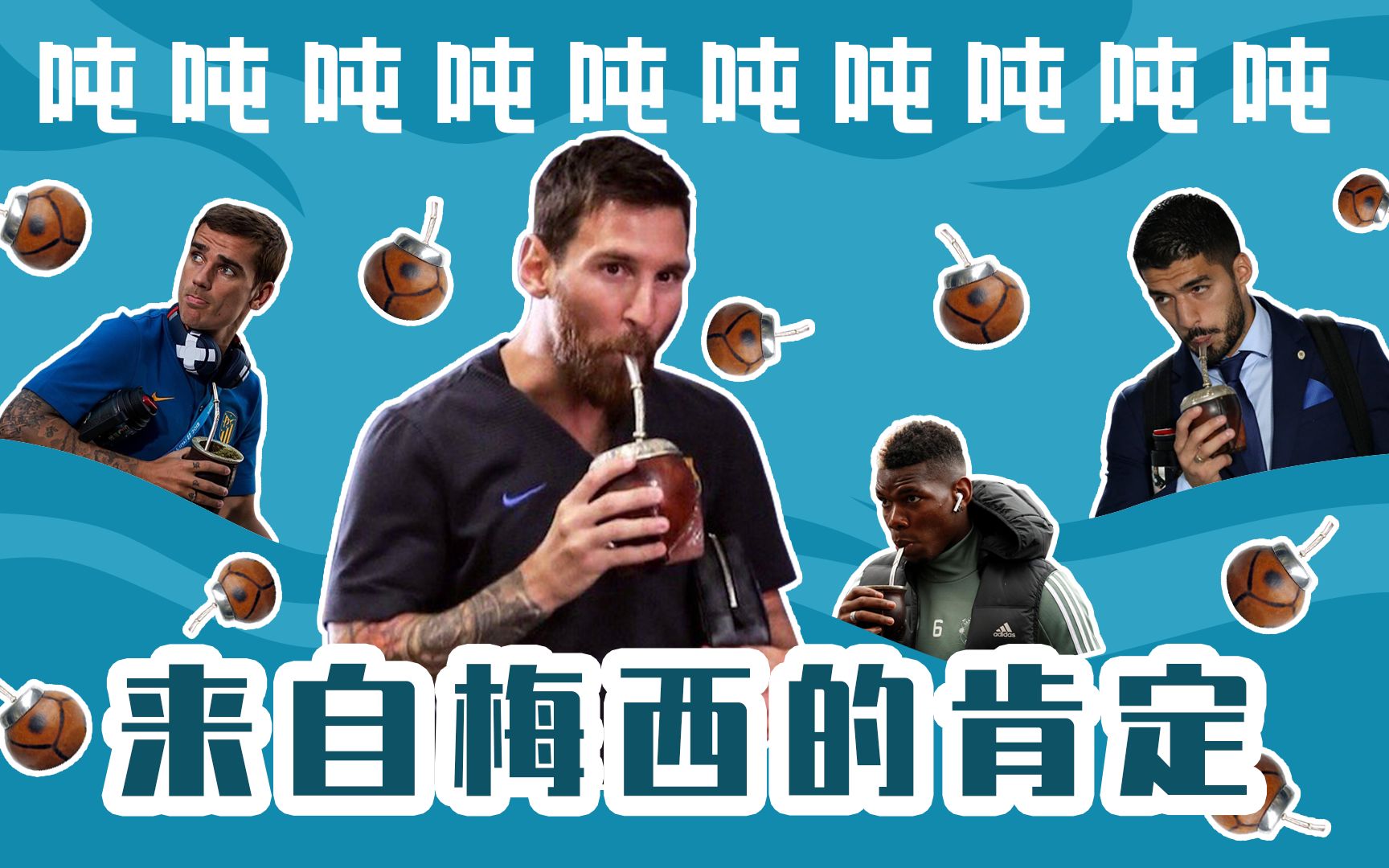 【黄老湿科普】球王的饮料!