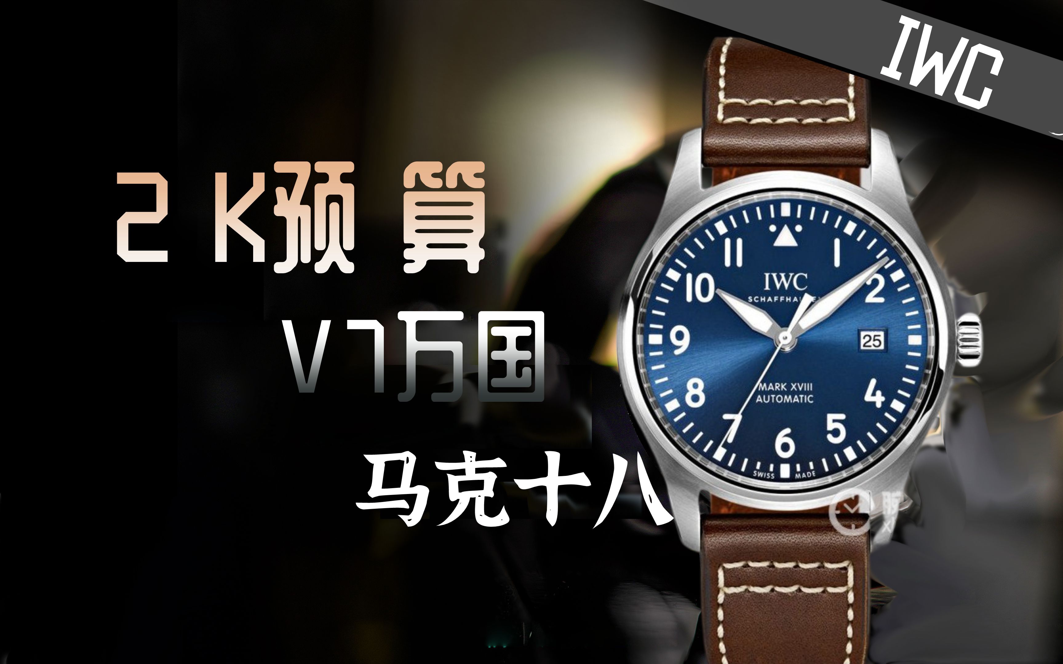 【玩具表课堂】2k预算-高清细节 聊聊吧 v7万国马克十八飞行员小王子