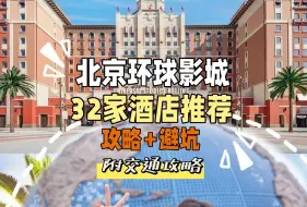 下载视频: 环球影城回来了，拖家带口怎么住舒服又划算