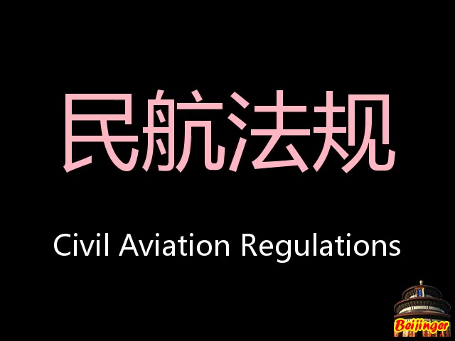 民航法规 Chinese Pronunciation Civil Aviation Regulations哔哩哔哩bilibili