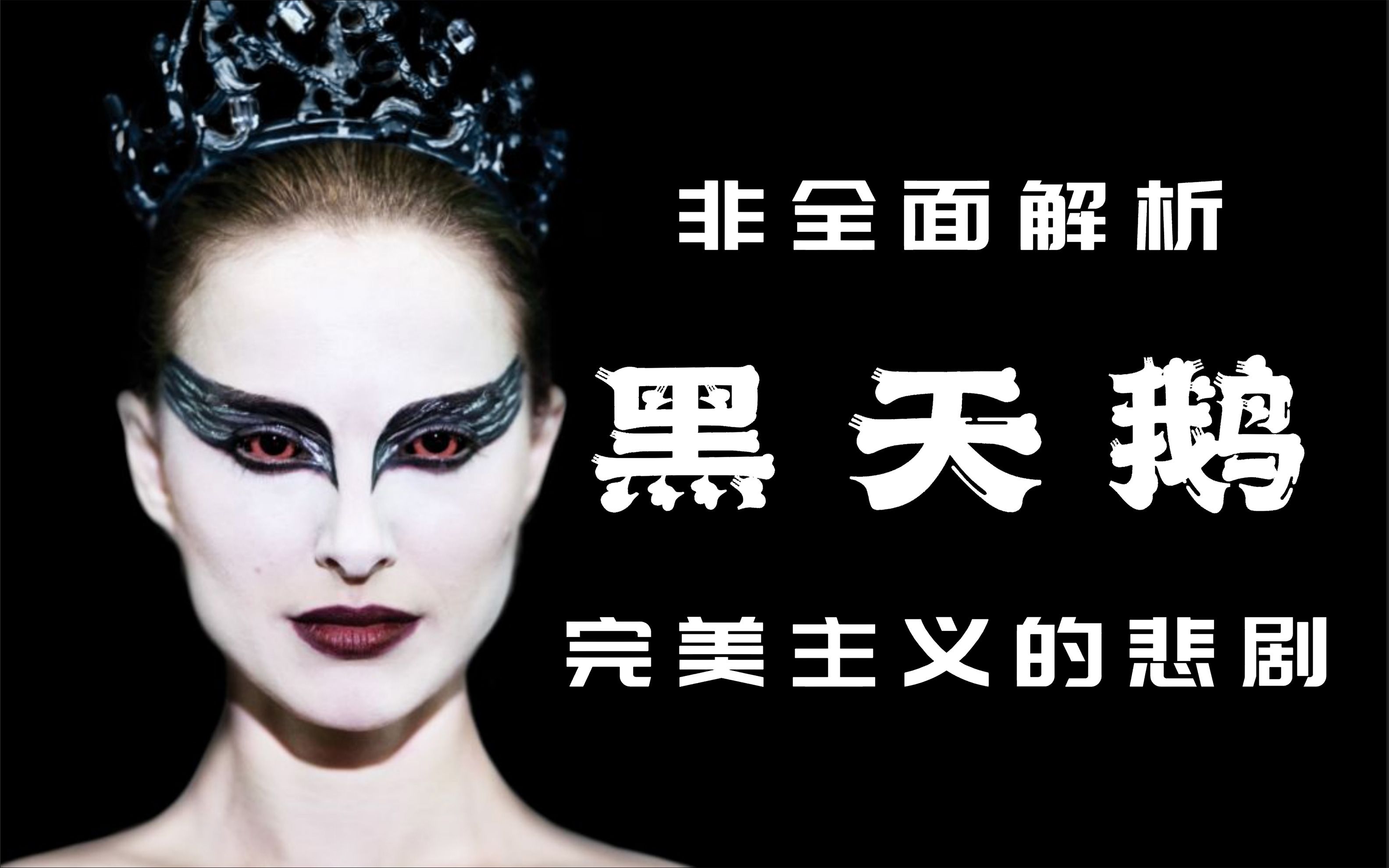 不疯魔!不成活!“完美主义”的悲剧!女神封后作《黑天鹅》哔哩哔哩bilibili