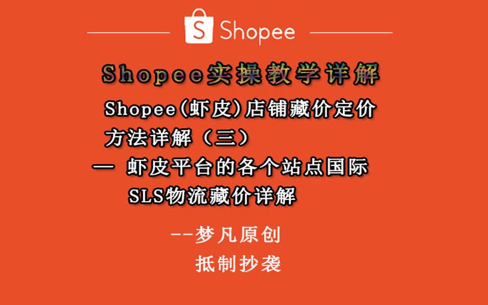 Shopee虾皮平台的各个站点国际SLS物流藏价如何计算.哔哩哔哩bilibili