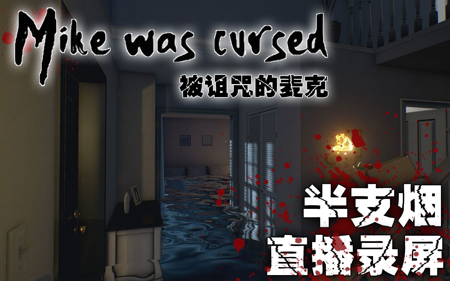 [图]【半支烟】20180608直播录屏【畸胎】&【Mike was Cursed】&【Vampyr】