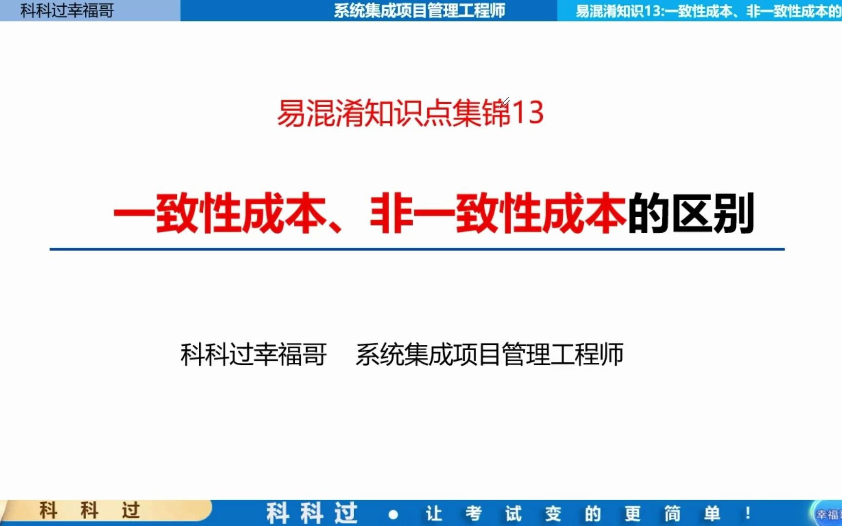 【中级系统集成】易混淆知识点——13.一致性成本、非一次性成本的区别哔哩哔哩bilibili