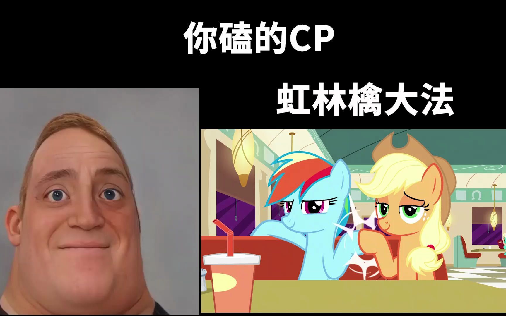 [图]【Mr. Incredible】你磕的CP