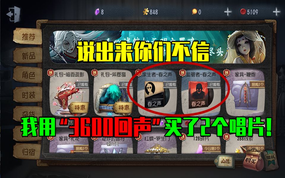 第五人格:说出来你们不信,我花了"3600回声"买了2个唱片!