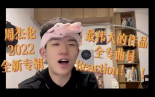 Descargar video: 周杰伦2022最新专辑《最伟大的作品》全专曲目第一时间Reaction！！失踪人口回归过年啦！