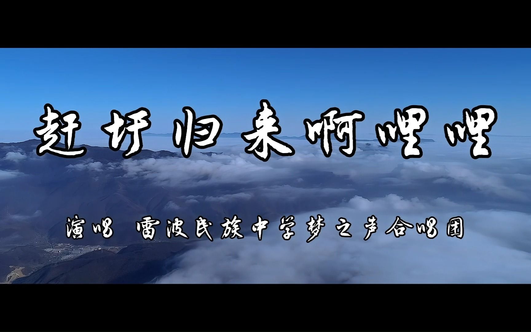 [图]请欣赏明快活跃、优美动听的民族旋律|雷波民族中学“梦之声合唱团” 倾情演绎《赶圩归来阿哩哩》