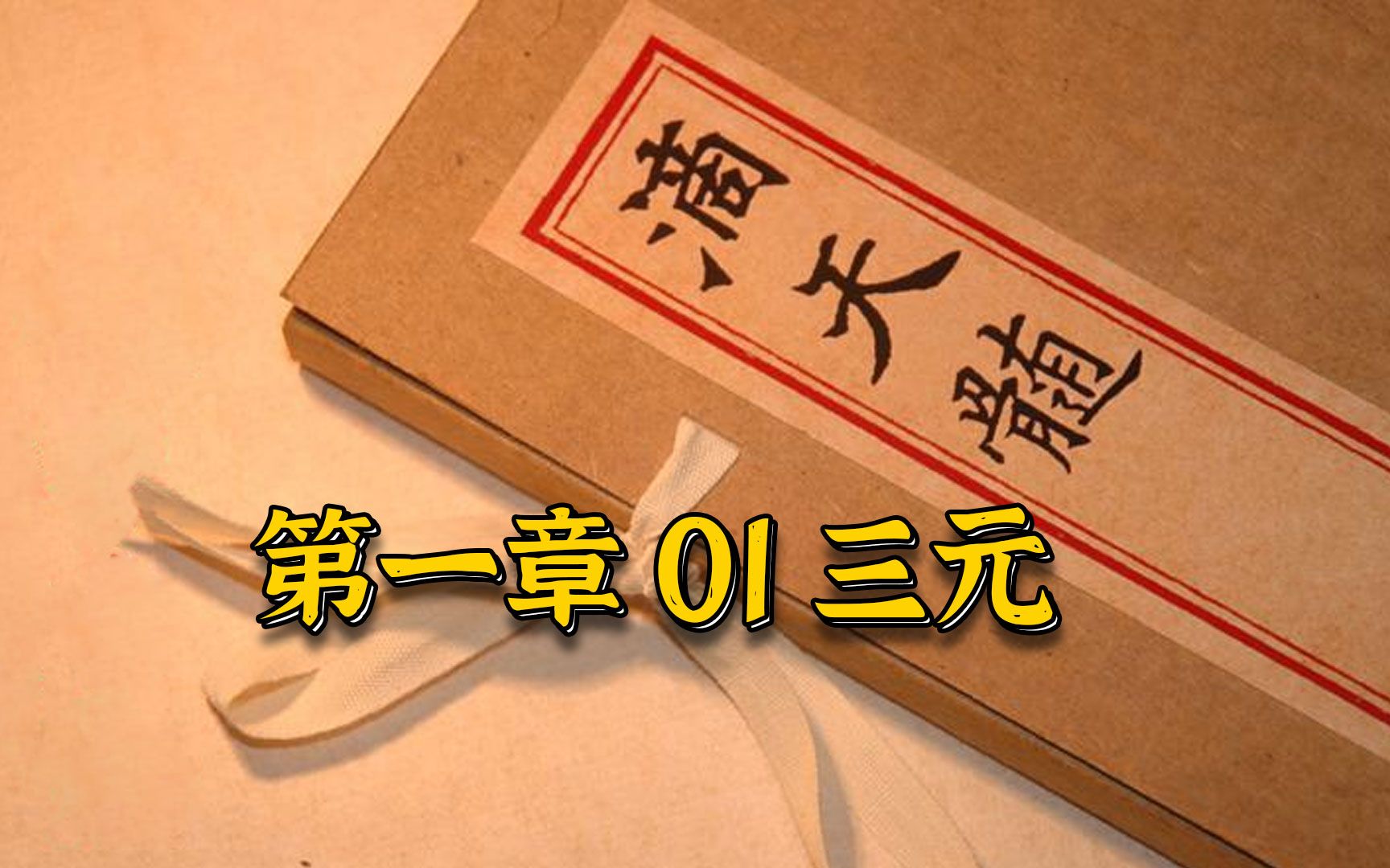 [图]02【八字命理经典古籍】只有读懂任铁樵，才能真正理解滴天髓