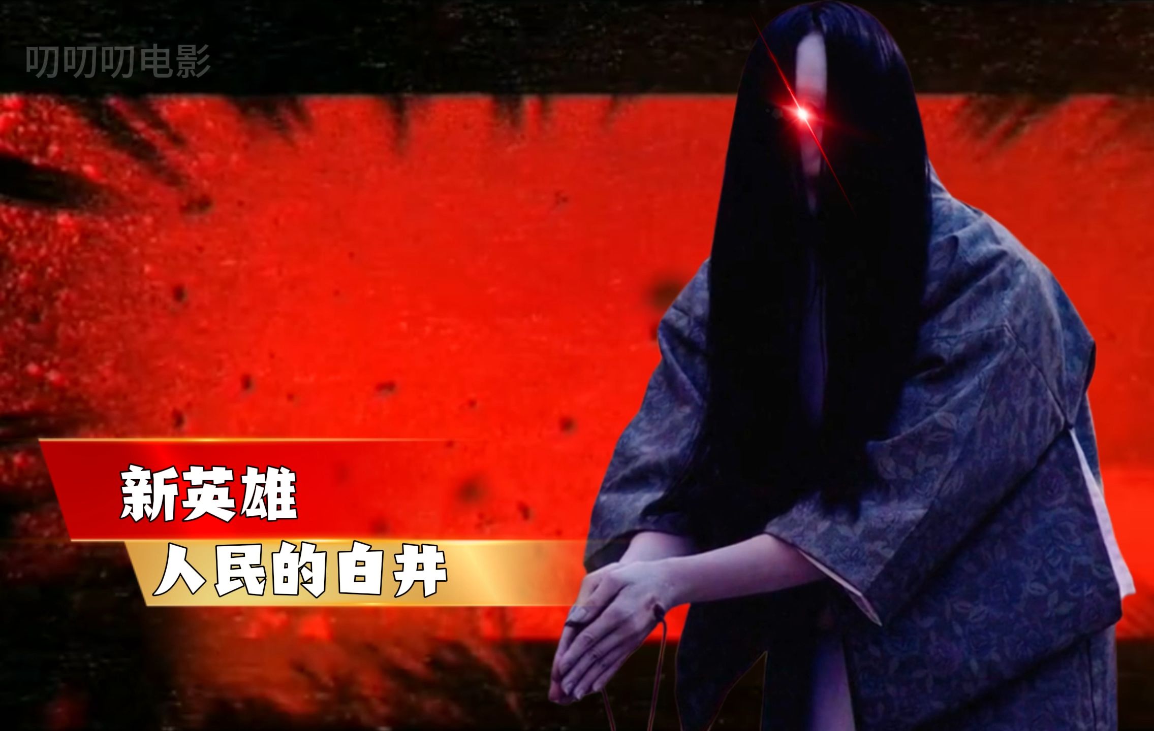 用鬼的视角看恐怖片之白井