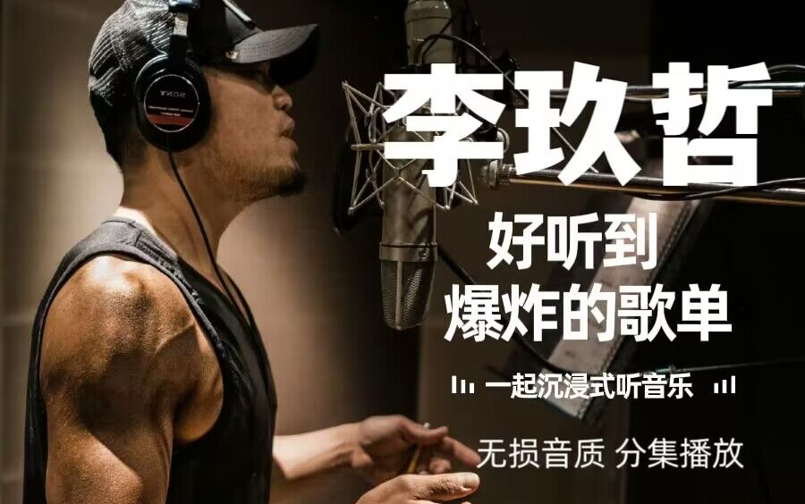 【李玖哲】经典歌曲合集!分集播放,带歌词!8090回忆,每首歌都超级好听!值得收藏!!!哔哩哔哩bilibili