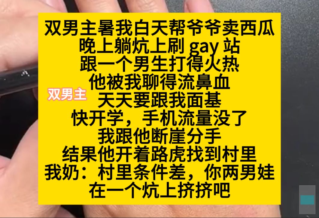 双男主 暑假我天百帮爷爷卖西瓜,晚上躺炕上刷g站,跟一个男生打得火热,开学前,手机没流量了,我断崖分手……小说推荐哔哩哔哩bilibili