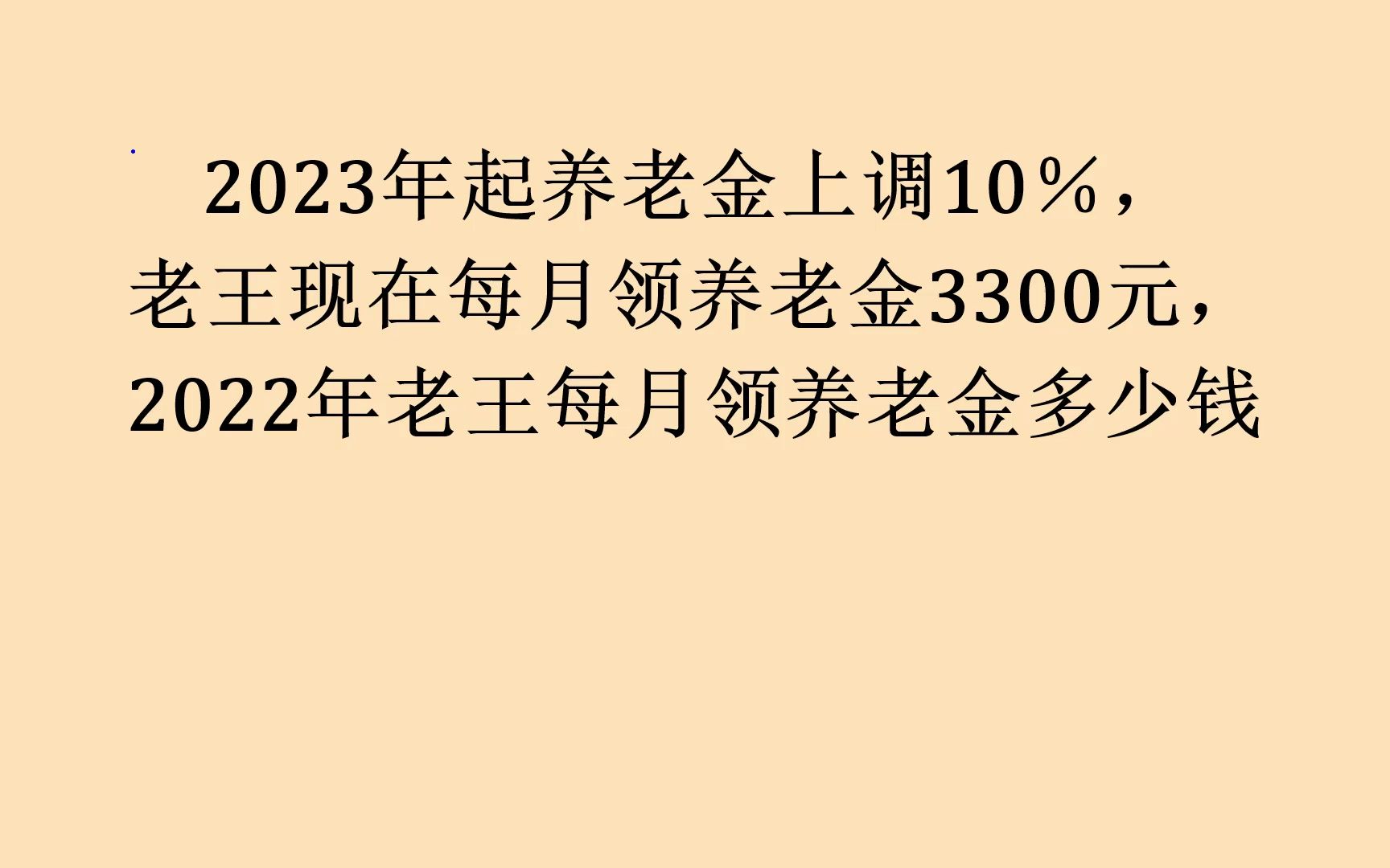 养老金上调10%,怎么算去年的养老金多少钱?六年级数学百分数哔哩哔哩bilibili