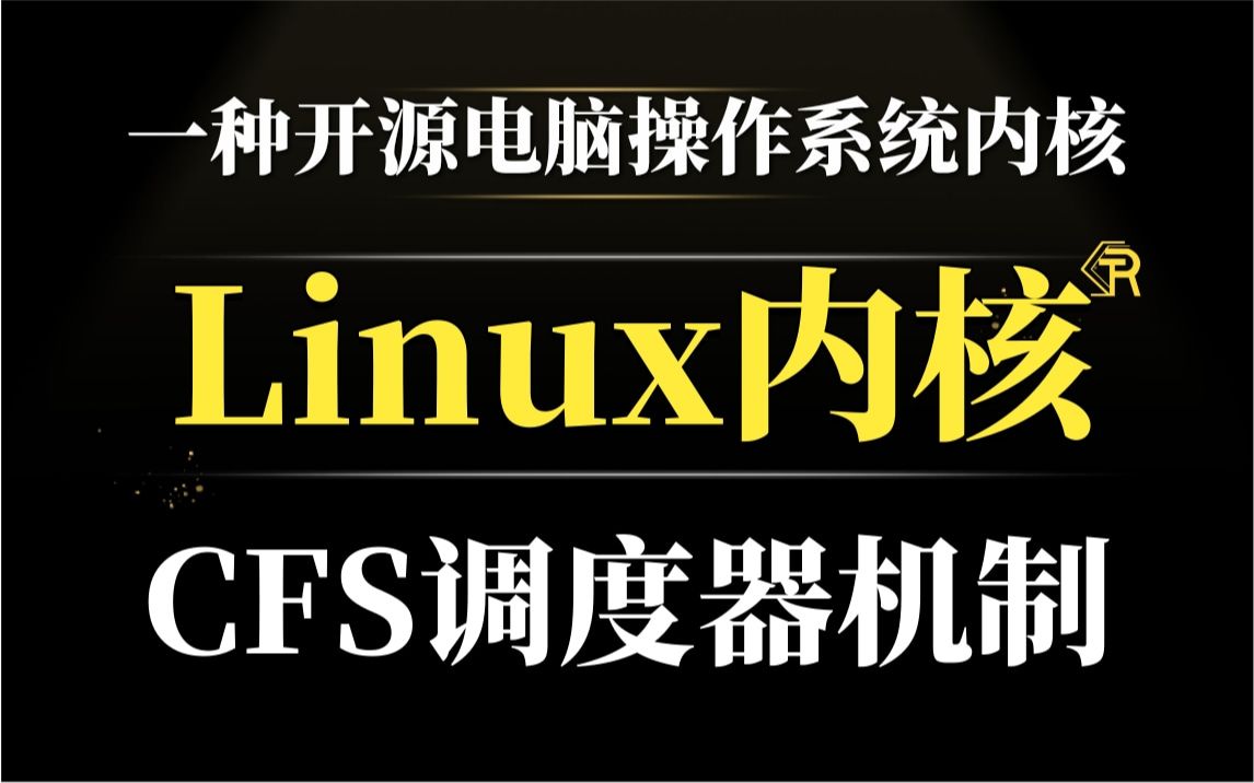 [图]【零声教育Linux内核源码教程】深入理解Linux内核CFS调度器/内存调优/文件系统/进程管理/设备驱动/网络协议栈