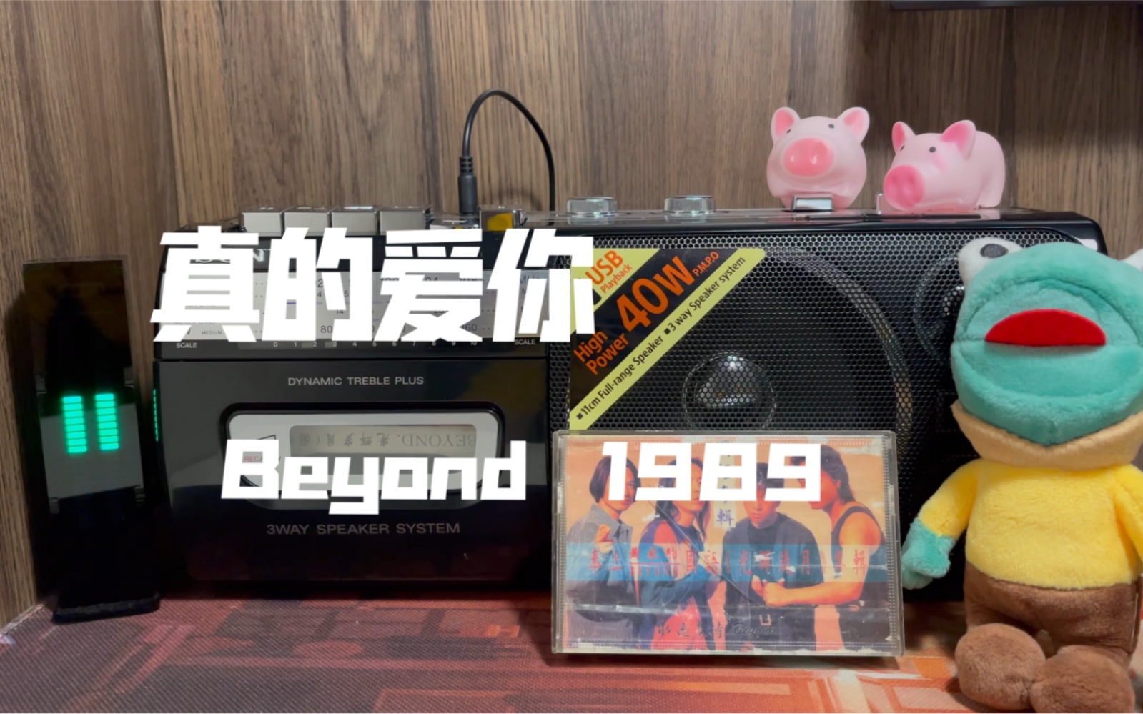 beyond 真的愛你 (國語版)試聽磁帶音樂追憶往昔歲月_嗶哩嗶哩_bili