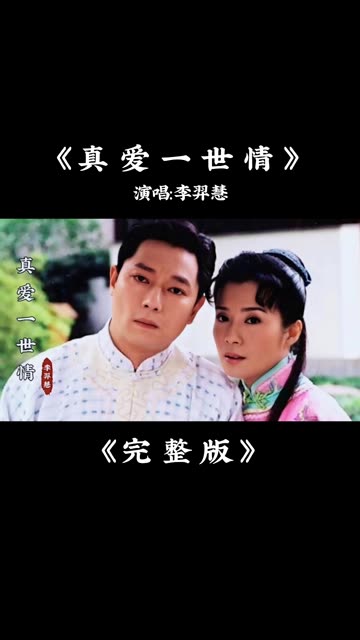 李羿慧《真爱一世情》完整版,经典的旋律,勾起了多少回忆哔哩哔哩bilibili