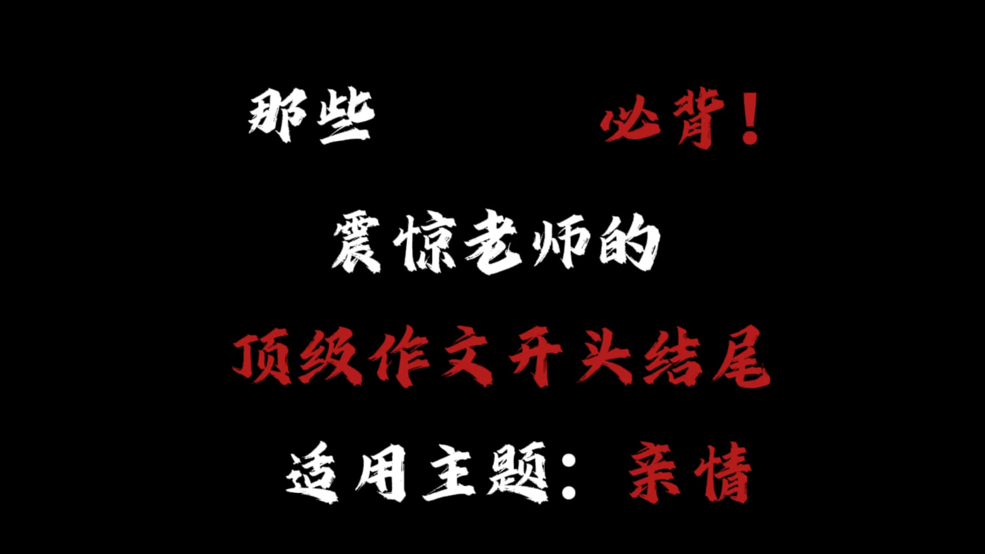 【作文素材】“那些必背!震惊阅卷老师的顶级作文开头结尾”哔哩哔哩bilibili