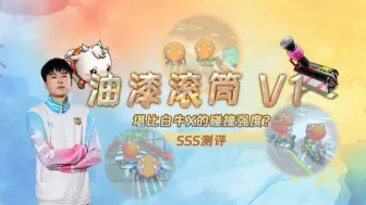 Descargar video: 【SSS】新金框车：油漆滚筒V1！堪比白牛X的碰撞强度？