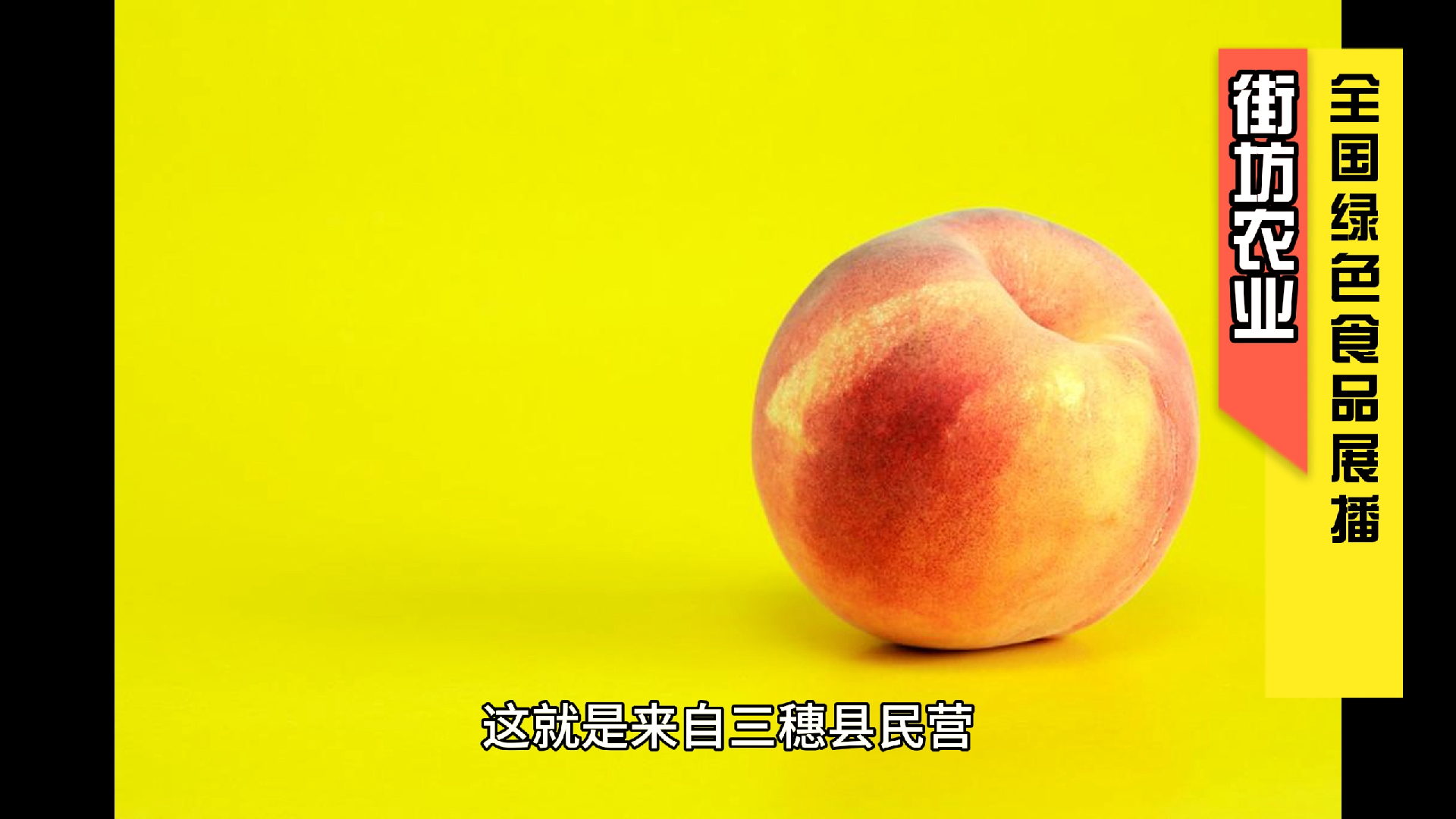 三穗县民营种养殖专业合作社的锦绣黄桃是绿色食品