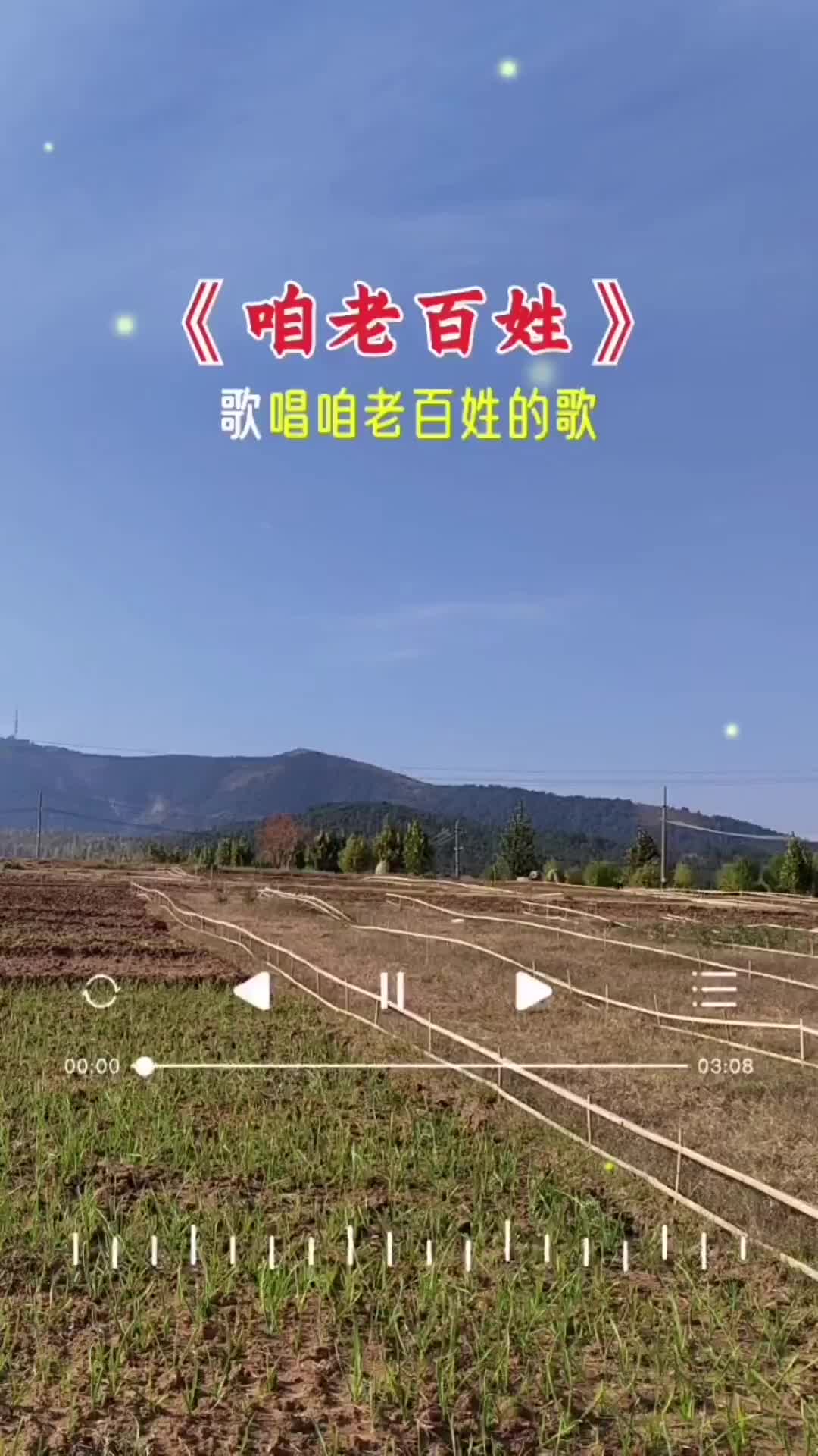 咱老百姓咱老百姓自己的歌百听不厌一首好听的歌分享给大家