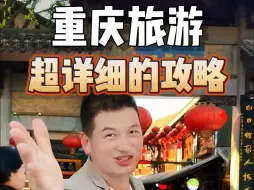 Download Video: 超详细的重庆旅游攻略