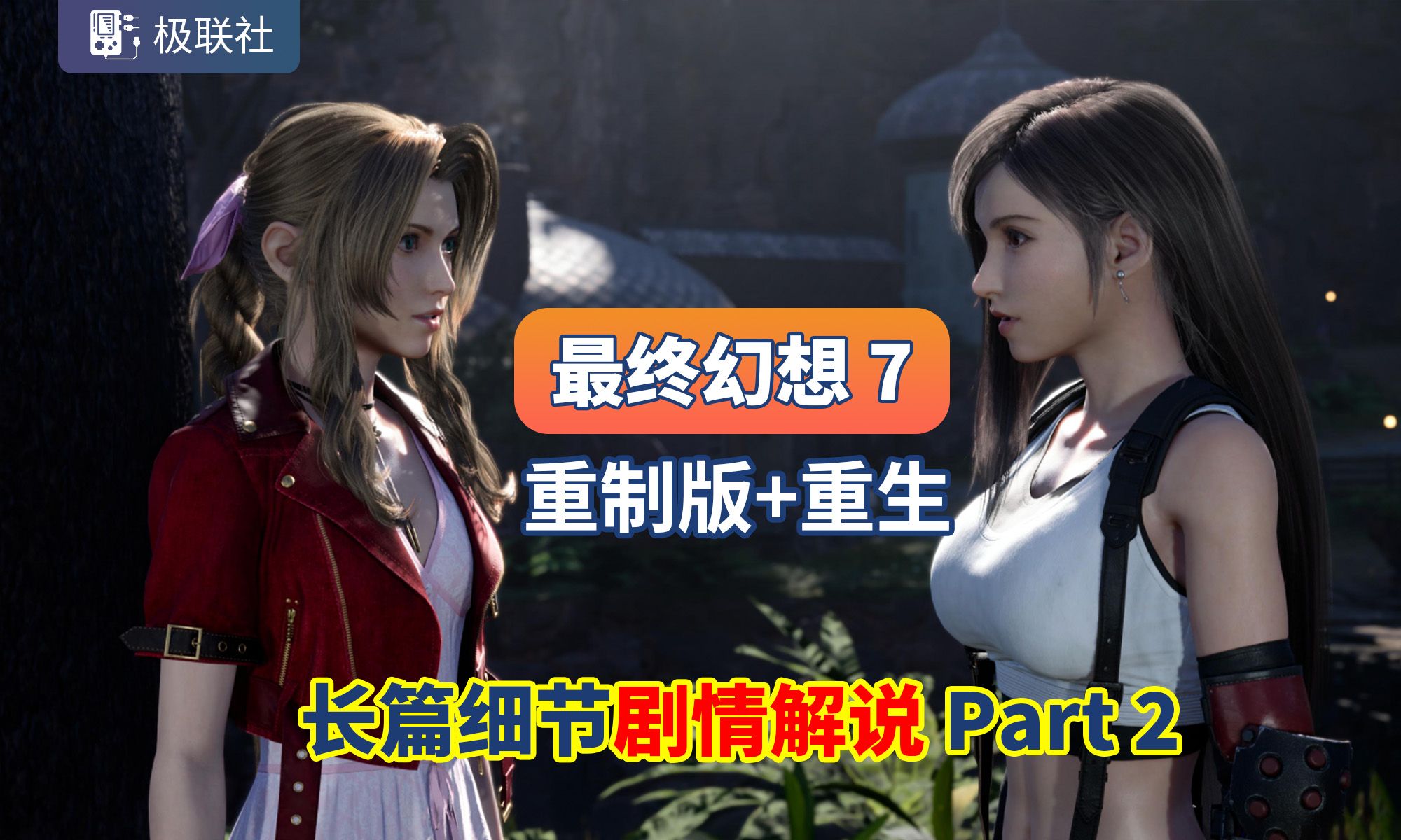 【FF7 入坑推荐】《最终幻想7重制版+重生》长篇细节,剧情解说 最终幻想7剧情(Part2)最终幻想7