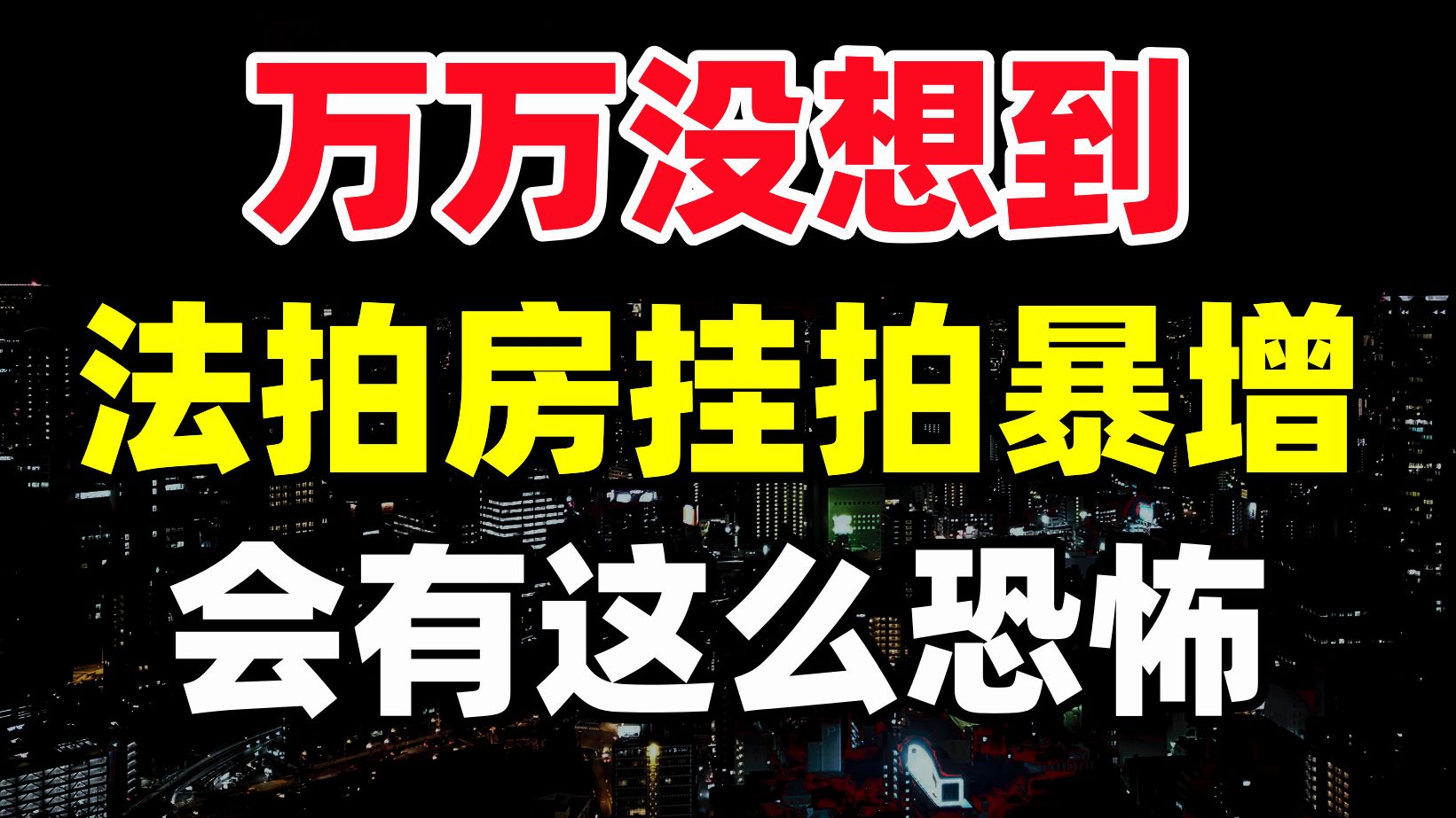 细思极恐:法拍五年翻100倍,已成朝阳产业,三大核心数据分析,买房攻略哔哩哔哩bilibili