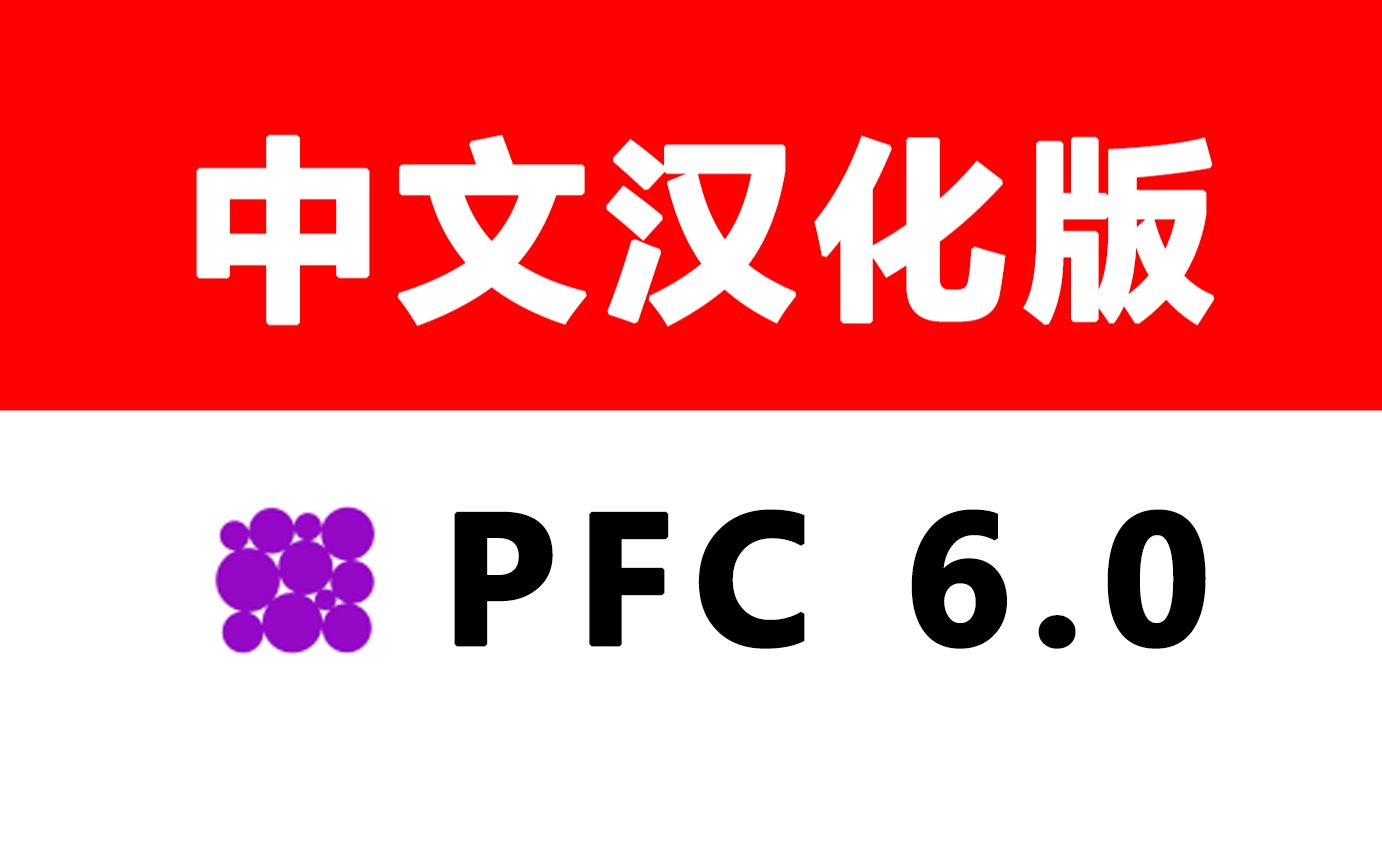 PFC 2D/3D 6.0 中文汉化版 颗粒流分析软件及安装教程哔哩哔哩bilibili