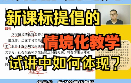 [图]【语文招教】新课标提倡的情境化教学究竟是什么？如何体现？