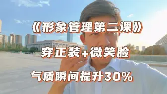 Download Video: 《形象管理2》: 学会穿衣微笑，气质提升30%！