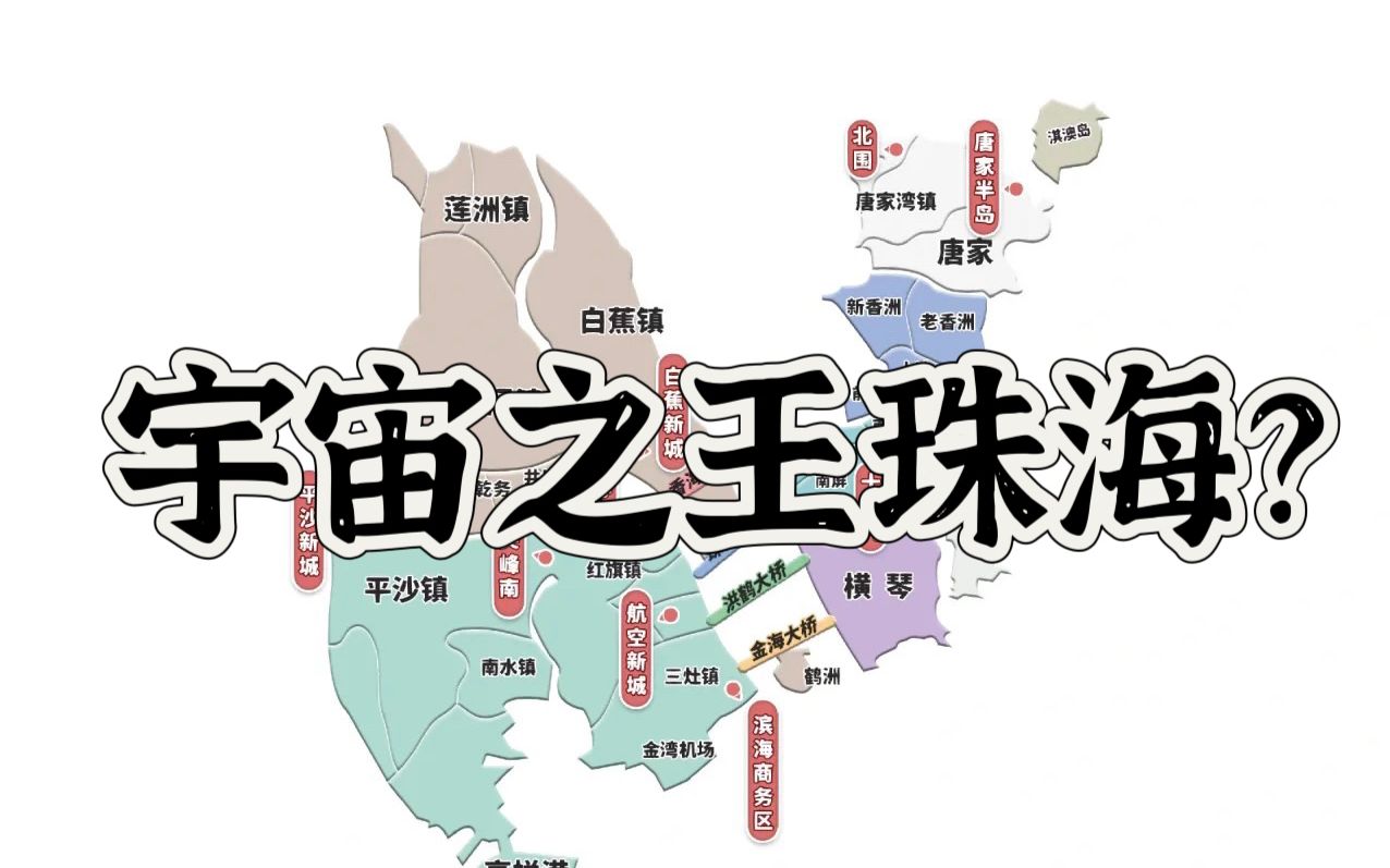 广东各地市公务员待遇最新情况⑤(珠海篇)哔哩哔哩bilibili