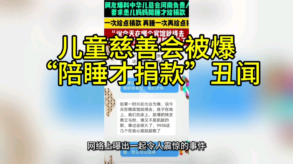 儿慈会被爆“陪睡才捐款”丑闻哔哩哔哩bilibili