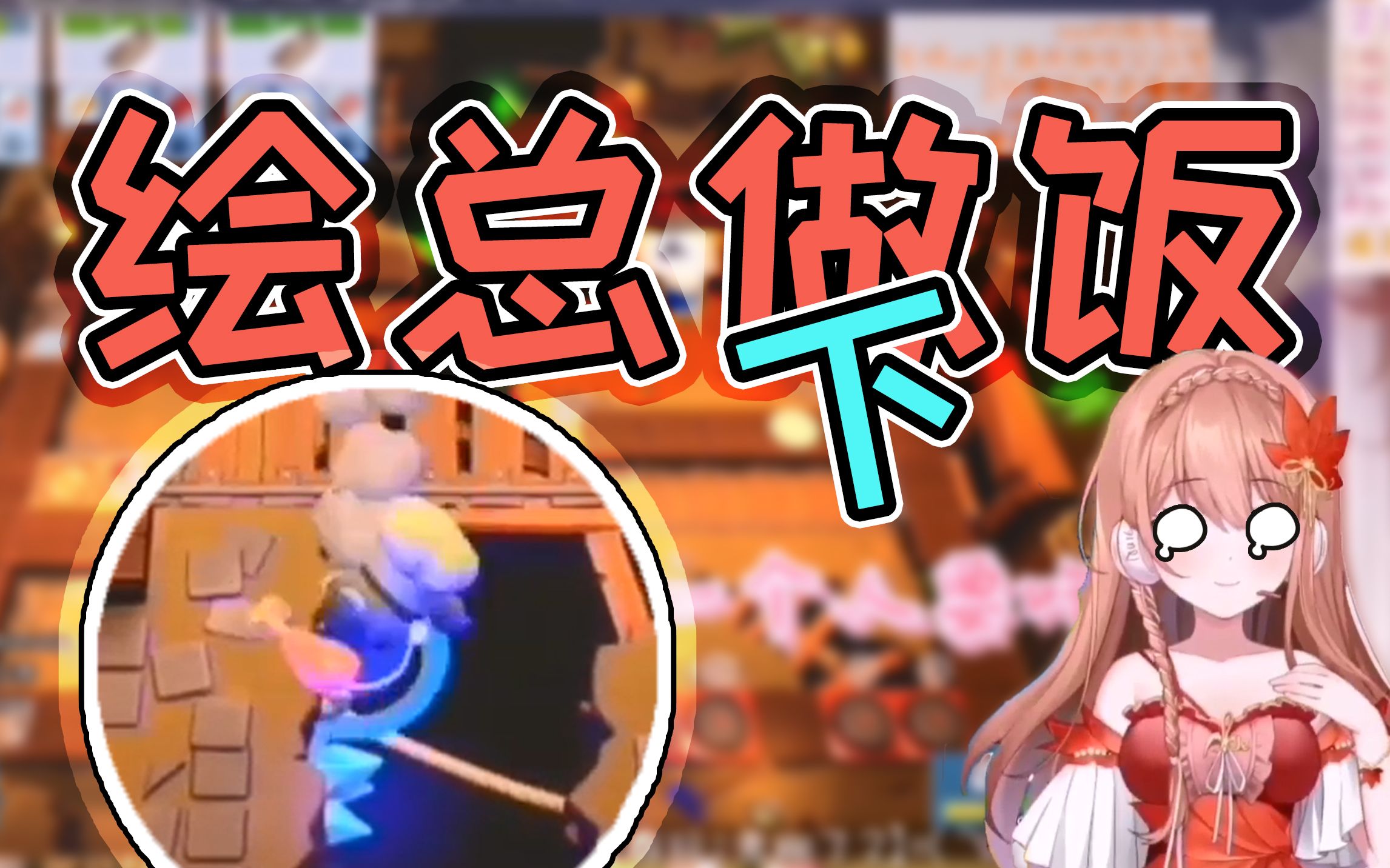 【akie秋绘直播精剪】什么叫大厨啊(战术后仰)   2021.3.14直播精剪