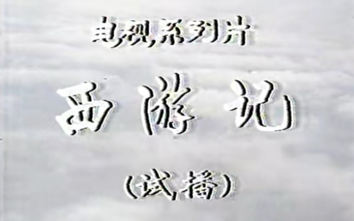 [图]1982年国庆节播出电视系列片《西游记》试集《除妖乌鸡国》-片头曲《云荡荡海茫茫》演唱 耿其昌