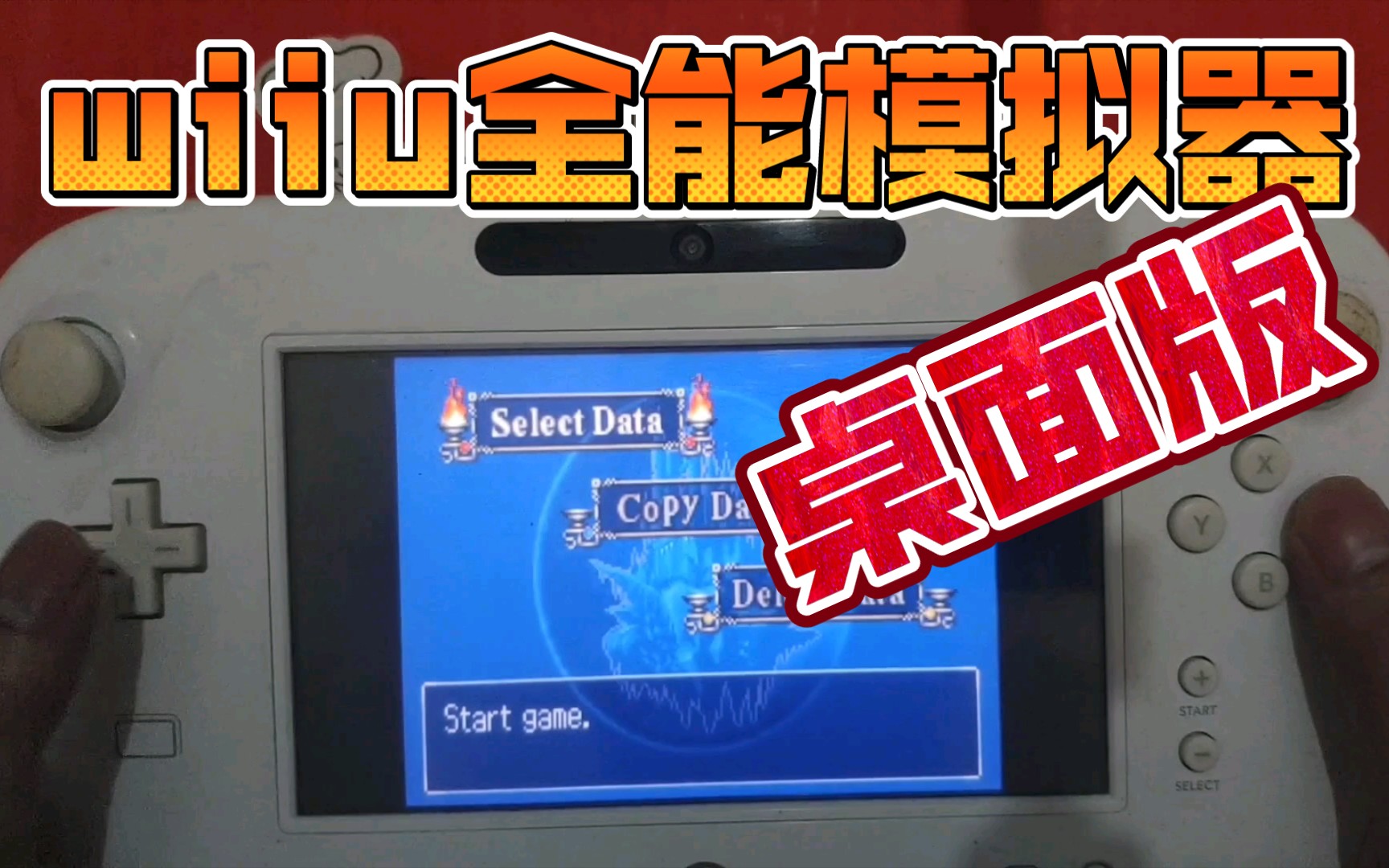 【wiiu全能模拟器桌面版】可以玩FC、GBA、MD等多平台游戏单机游戏热门视频