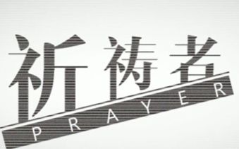 [图]【凑诗】prayer 祈祷者【原创PV付】