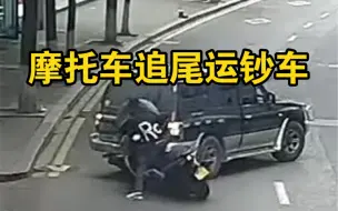 下载视频: 摩托车未及时减速，追尾运钞车……